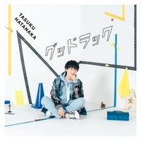 畠中祐「グッドラック」初回限定盤ジャケット