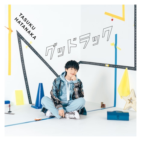 畠中祐「グッドラック」初回限定盤ジャケット