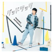 畠中祐「グッドラック」通常盤ジャケット