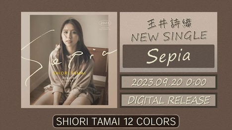 玉井詩織「Sepia」ティザー映像サムネイル