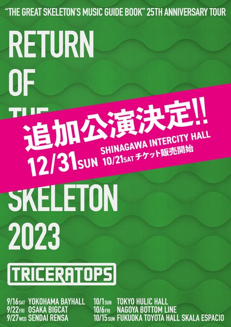 「“THE GREAT SKELETON'S MUSIC GUIDE BOOK”発売25周年ツアー『RETURN OF THE GREAT SKELETON 2023』」告知画像