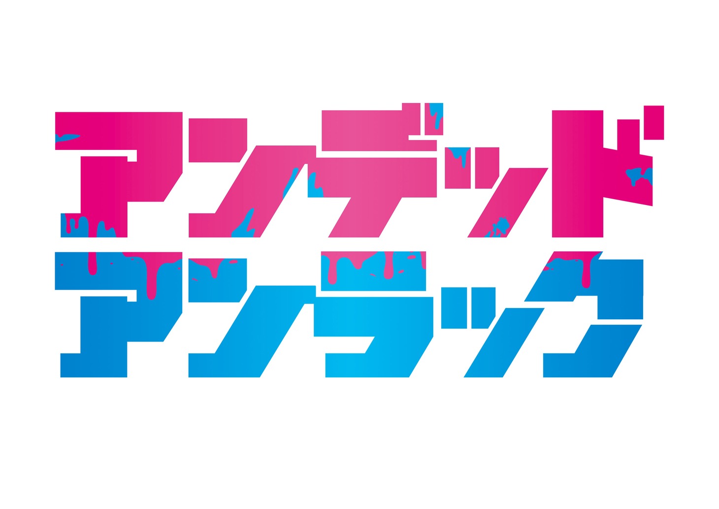 「アンデッドアンラック」ロゴ(c)戸塚慶文 / 集英社・アンデッドアンラック製作委員会
