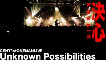 CENTワンマンライブ「Unknown Possibilities」より「決心」サムネイル