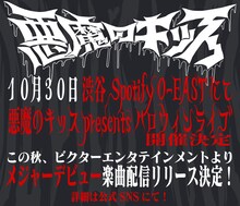 悪魔のキッス 告知ビジュアル