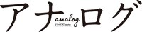 映画「アナログ」ロゴ