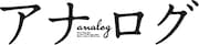 映画「アナログ」ロゴ