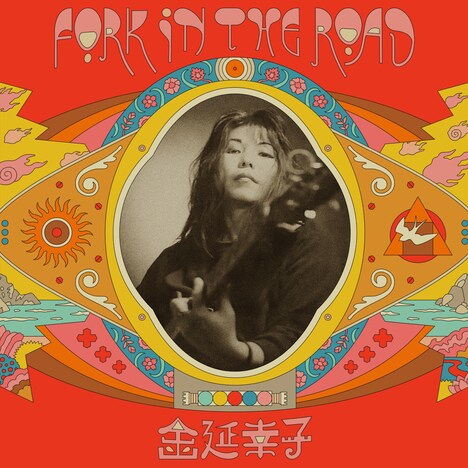 金延幸子「Fork In The Road」ジャケット