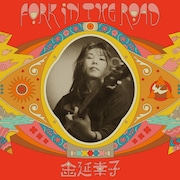 金延幸子「Fork In The Road」ジャケット