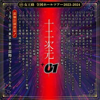 「女王蜂 全国ホールツアー2023-2024『十二次元+01』」告知ビジュアル