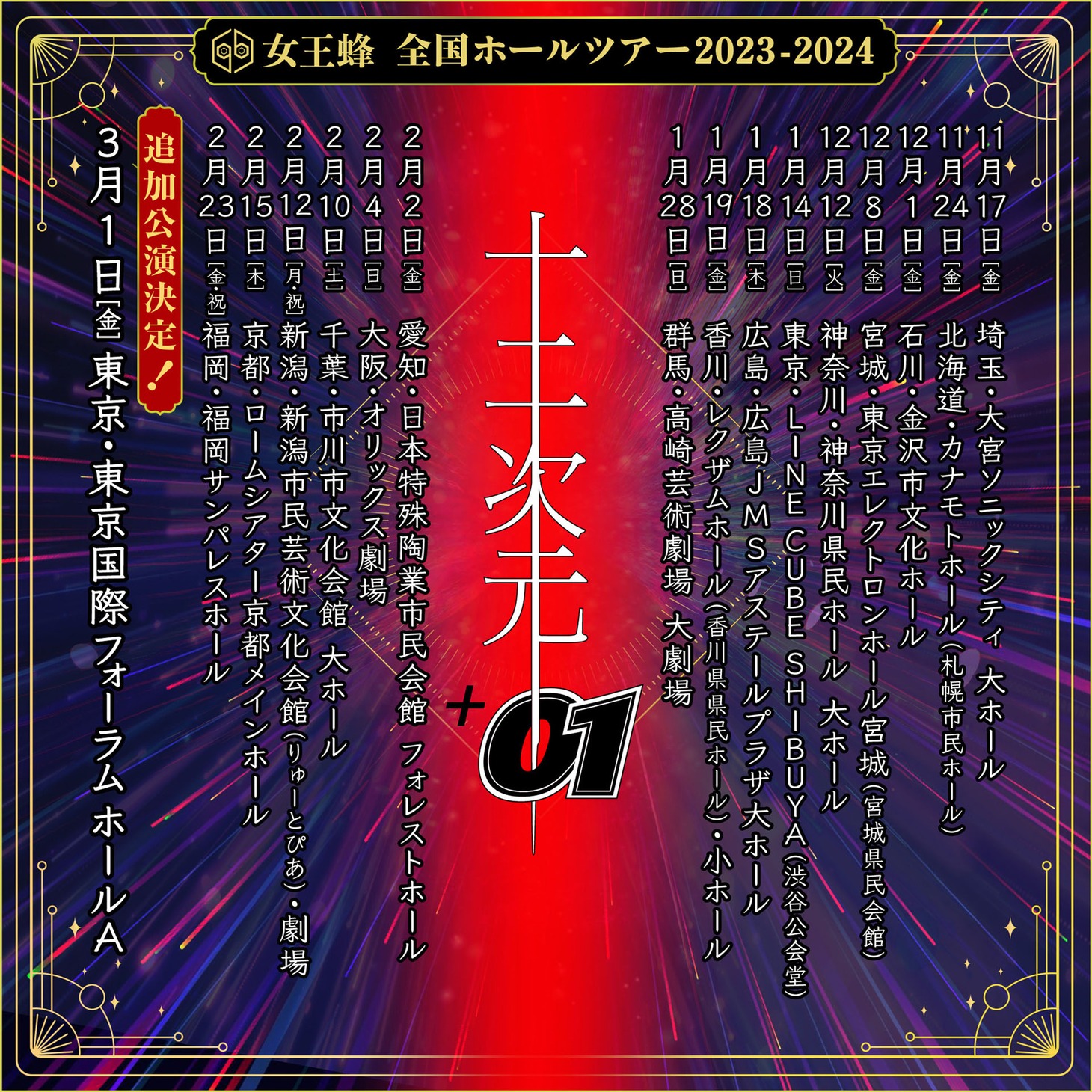 「女王蜂 全国ホールツアー2023-2024『十二次元+01』」告知ビジュアル