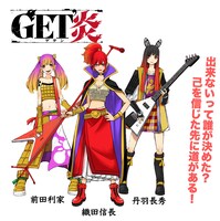 「サムライブクインダム」に登場するGET炎。