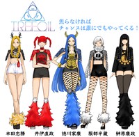 「サムライブクインダム」に登場するTREFOIL。