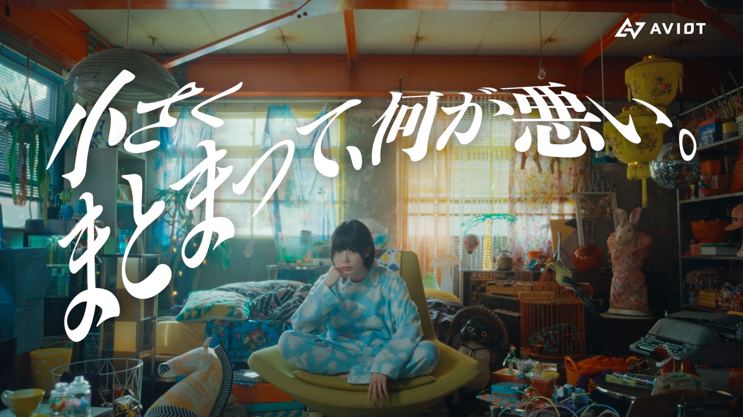 AVIOT「小さくまとまって、何が悪い。」編より。
