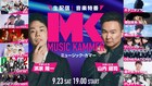 無料配信の音楽特番「MUSiC KAMMER」にサバシスター、遠藤章造feat.mckj