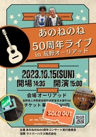 「あのねのねデビュー50周年ライブ」フライヤー