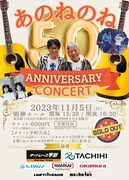 これで見納め？あのねのねデビュー50周年コンサートが完売御礼