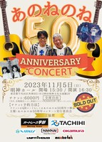 「あのねのねデビュー50周年コンサート」フライヤー