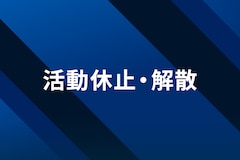 DJ社長が活動終了を報告