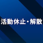 LDHガールズグループMOONCHILDが活動終了、UWAとHANAは事務所退社