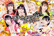 おちゃメンタル☆パーティー