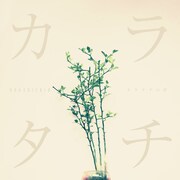 大橋トリオ「カラタチの夢」配信ジャケット