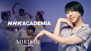 MIKIKOがPerfumeの振付解説、今夜「NHKアカデミア」で語られる哲学と美学