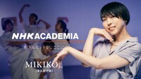 「NHKアカデミア」よりMIKIKO。（写真提供：NHK）