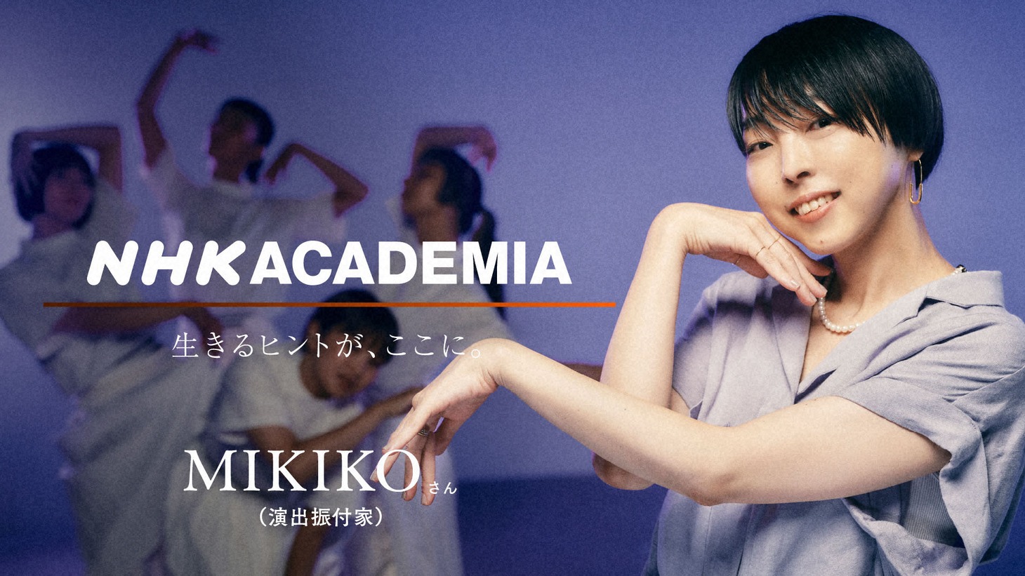 「NHKアカデミア」よりMIKIKO。（写真提供：NHK）
