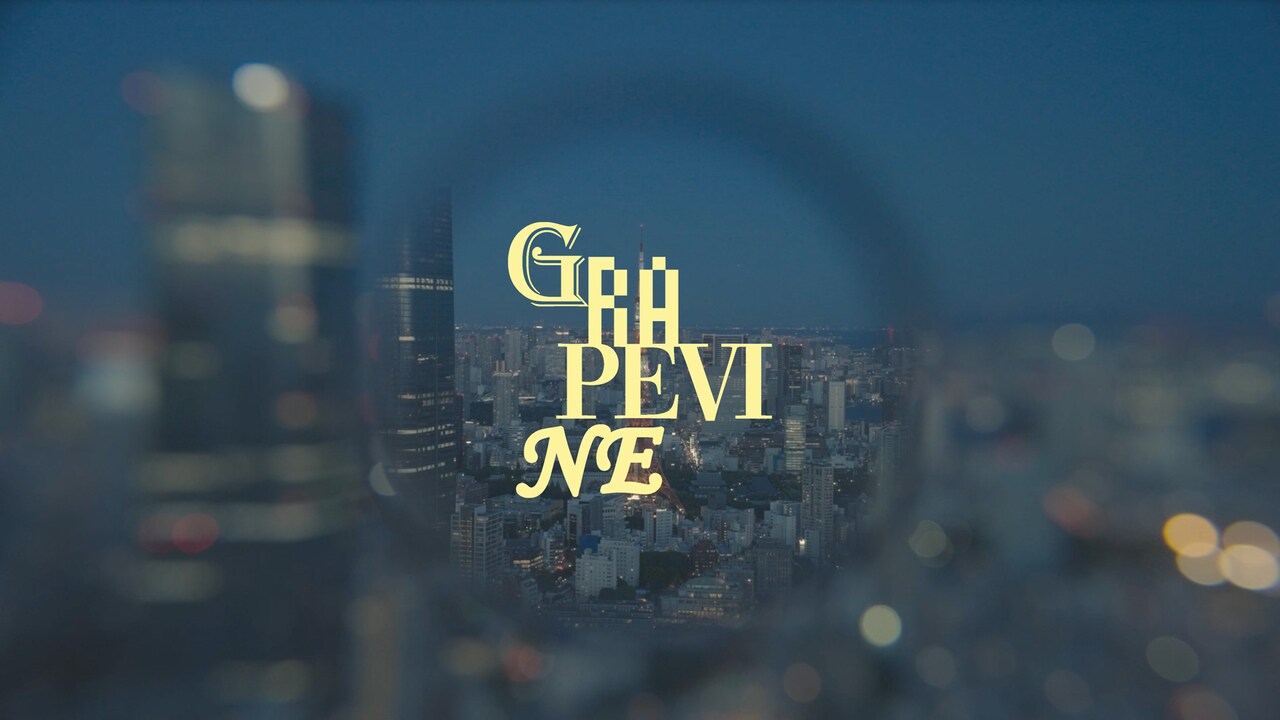 GRAPEVINE新作アルバムより「停電の夜」リリックビデオ公開決定、全国5カ所のタワレコでパネル展も