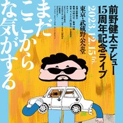 前野健太、15周年記念ライブ開催「まだここからな気がする」