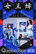 女王蜂、初の上海ライブ決定