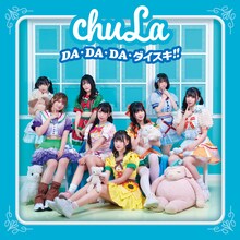 chuLa「DA・DA・DA・ダイスキ!!」Typ-Cジャケット