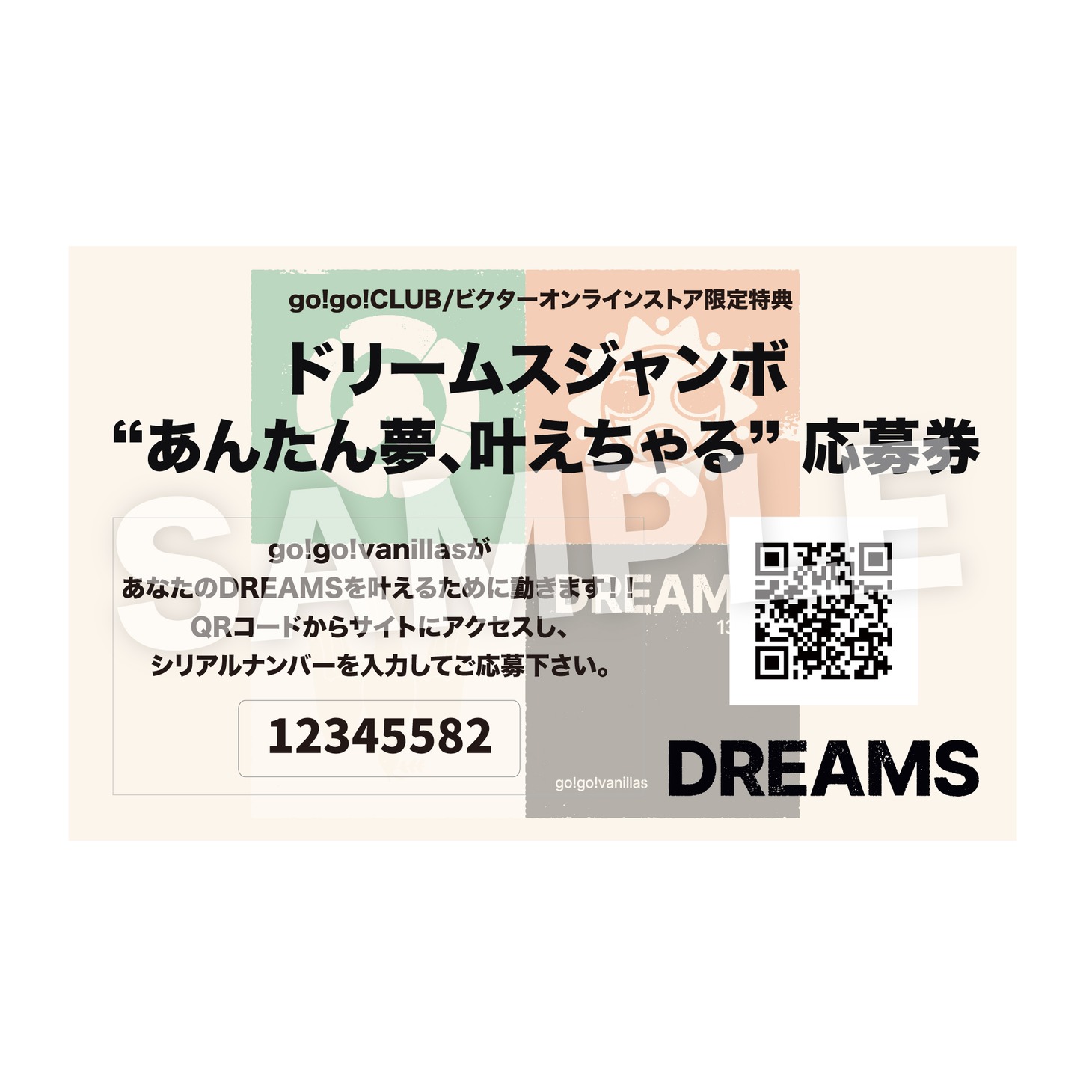 「ドリームスジャンボ “あんたん夢、叶えちゃる”応募権」サンプル