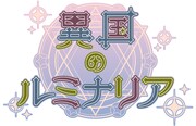 異国のルミナリア ロゴ
