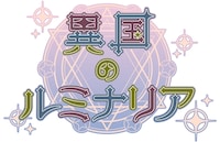 異国のルミナリア ロゴ