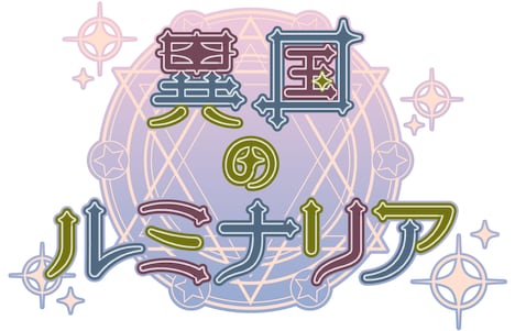 異国のルミナリア ロゴ