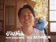 never young beach「らりらりらん」MVより。