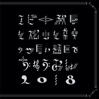 私立恵比寿中学「エビ中 秋空と松虫と音楽のつどい 題して『ちゅうおん』2018」配信ジャケット
