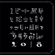 私立恵比寿中学「エビ中 秋空と松虫と音楽のつどい 題して『ちゅうおん』2018」配信ジャケット