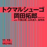 「トクマルシューゴ × 岡田拓郎」告知ビジュアル