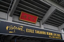 「EXILE TAKAHIRO 武道館 LIVE 2023“EXPLORE”」開演前の日本武道館。