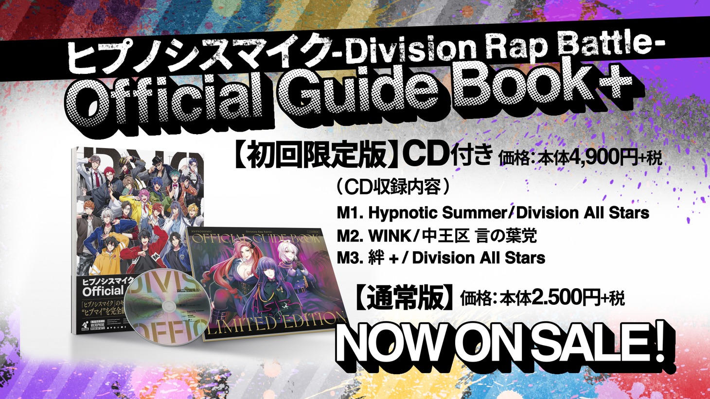 「ヒプノシスマイク -Division Rap Battle- Official Guide Book +」告知用画像