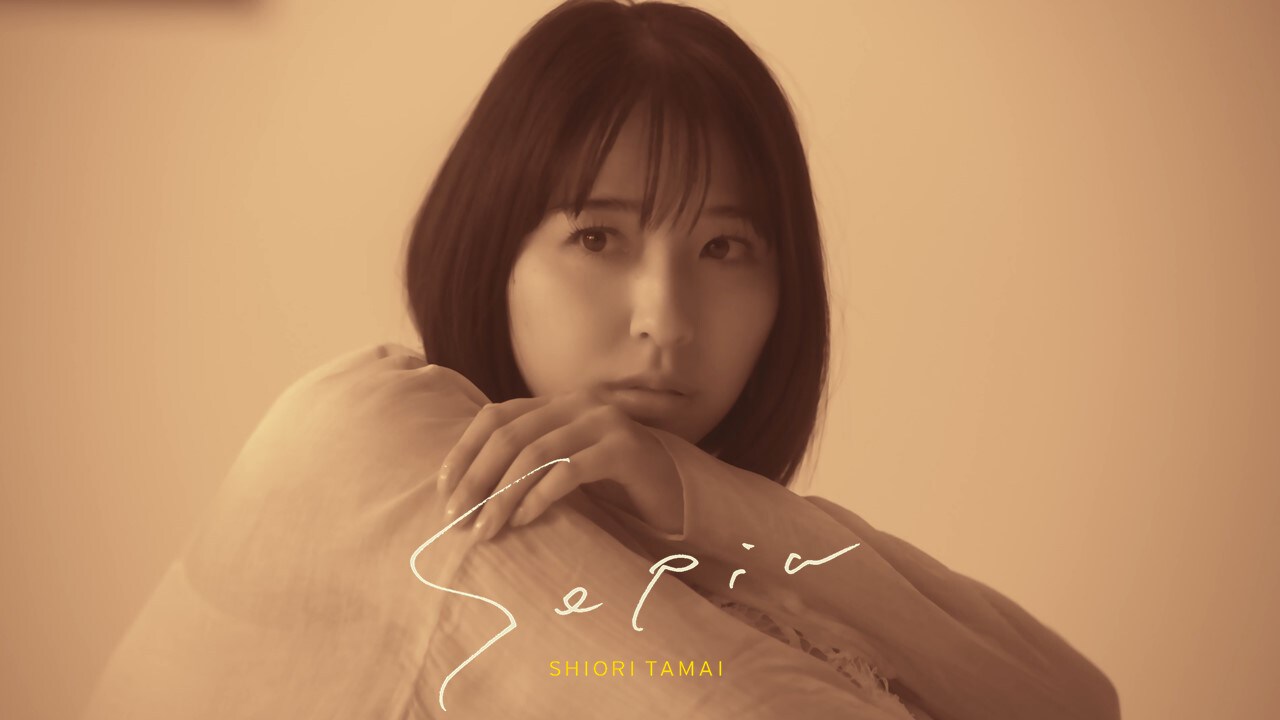 玉井詩織、自ら作詞したソロ曲「Sepia」MV公開