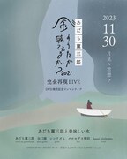 「あだち麗三郎 風のうたが聴こえるかい？2021 完全再現LIVE DVD発売記念 ワンマンライブ」告知ビジュアル