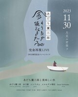 「あだち麗三郎 風のうたが聴こえるかい？2021 完全再現LIVE DVD発売記念 ワンマンライブ」告知ビジュアル
