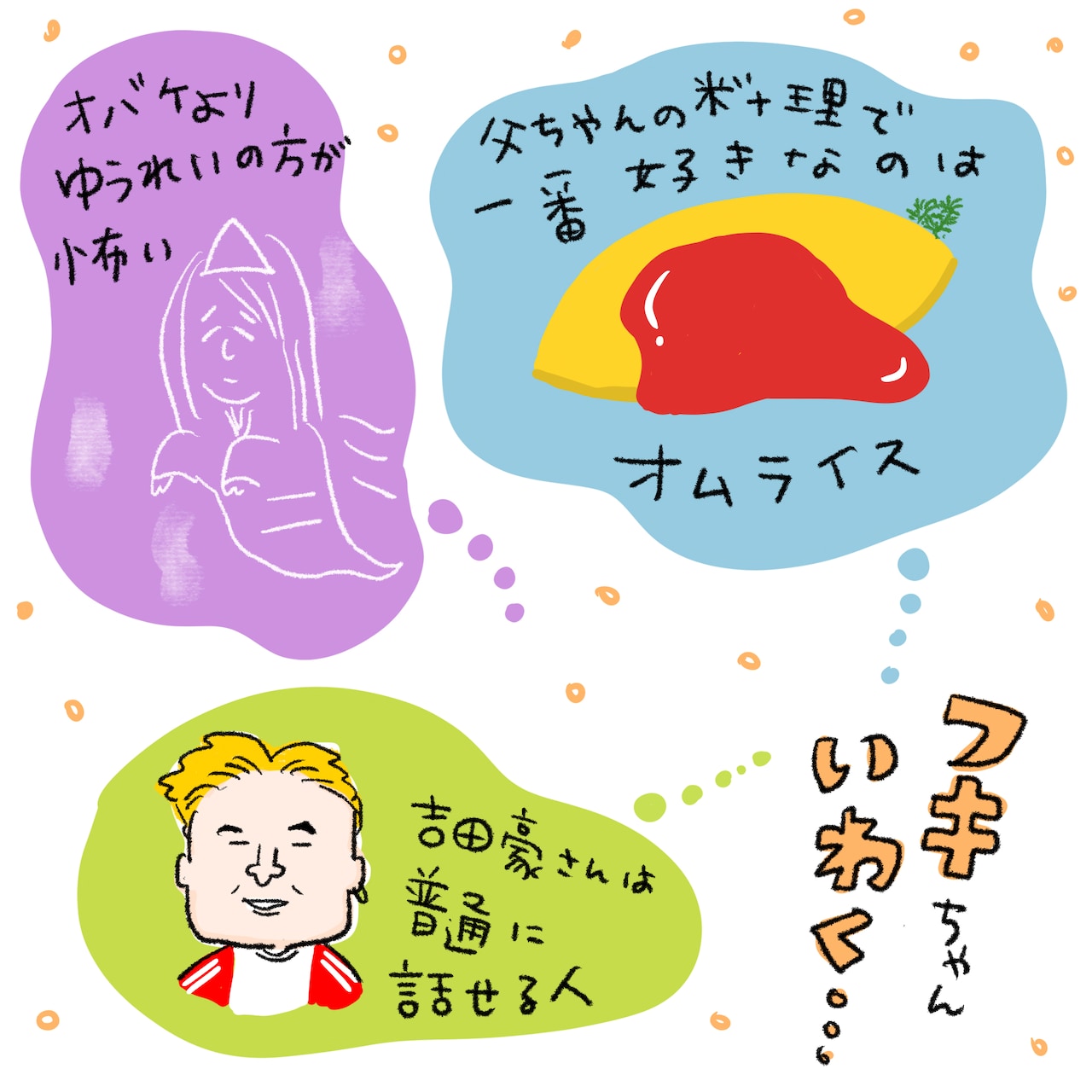 フキちゃんいわく……。