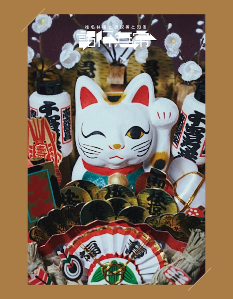 椎名林檎「椎名林檎と彼奴等と知る諸行無常」通常盤ジャケット