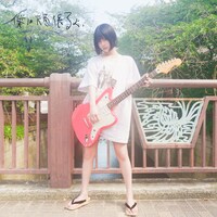 神聖かまってちゃん「僕は頑張るよっ feat. ano」配信ジャケット
