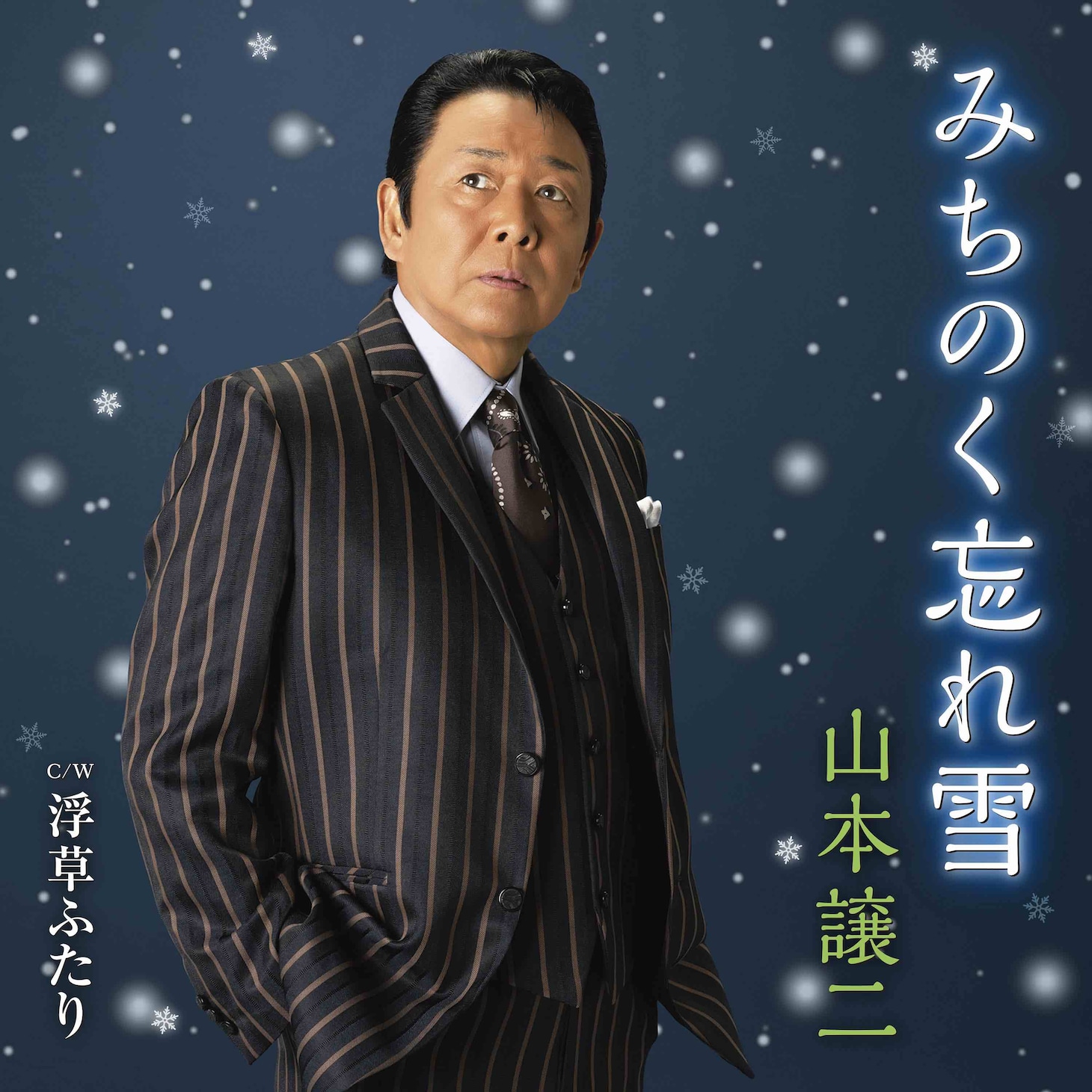 山本譲二「みちのく忘れ雪」ジャケット