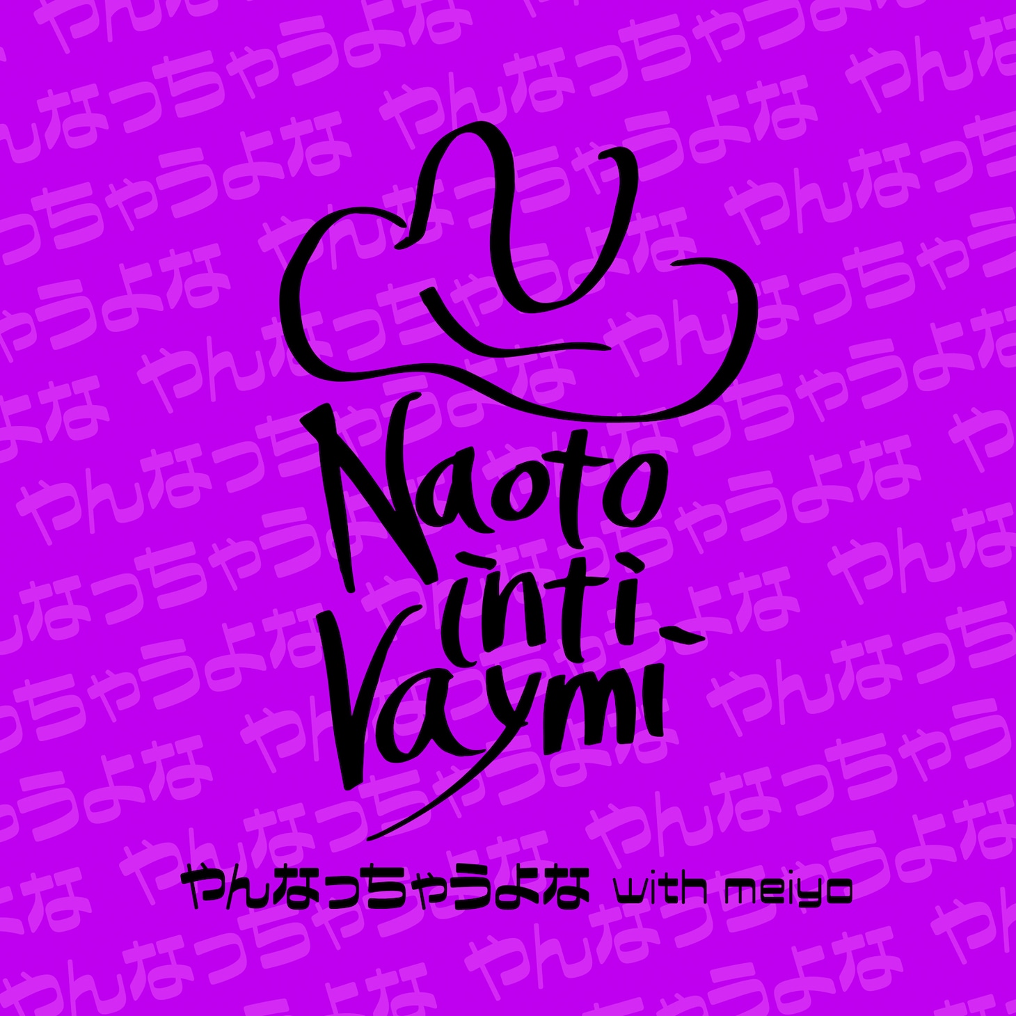 ナオト・インティライミ「やんなっちゃうよな（with meiyo）」配信ジャケット